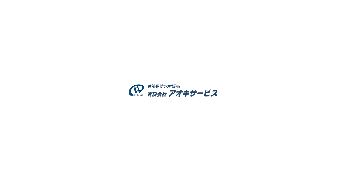 有限会社アオキサービス｜浜松市｜液状防水材を使用した塗膜防水材